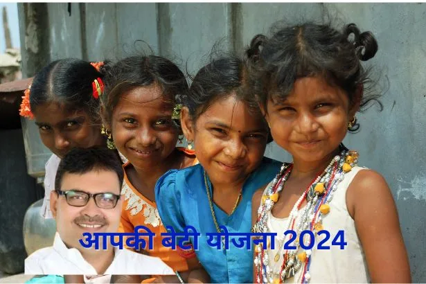Aapki Beti Yojana 2024
