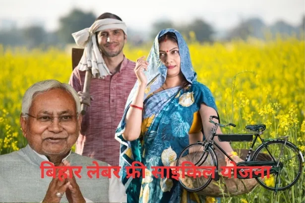 Bihar Labour Free Cycle Yojana
