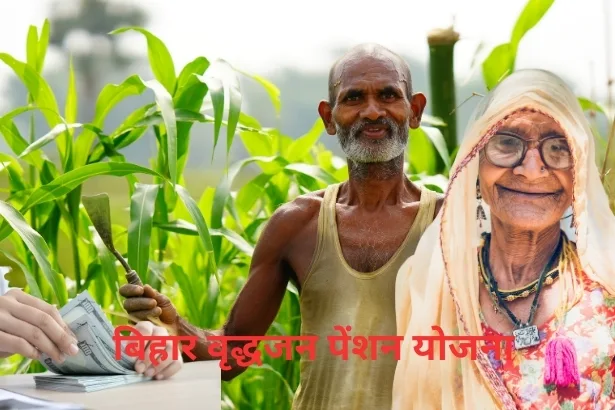 Bihar Mukhyamantri Vridhjan Pension Yojana