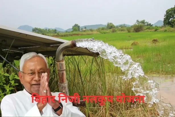 Bihar Niji Nalkup Yojana 2024