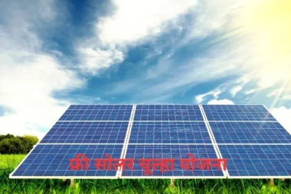 Free Solar Chulha Yojana 2024