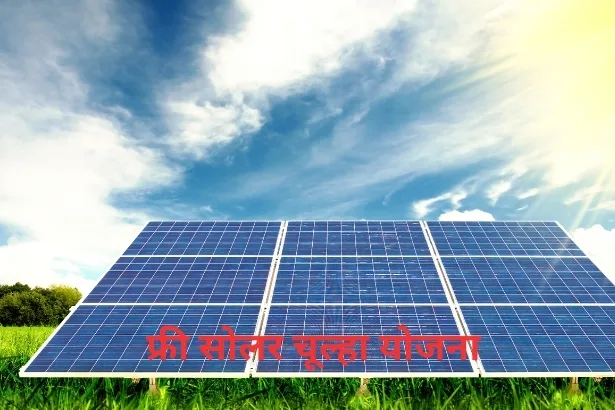 Free Solar Chulha Yojana 2024