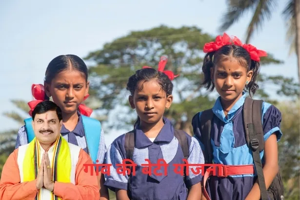 Gaon ki Beti Yojana 2024