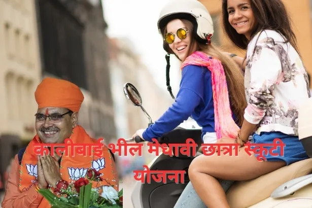 Kalibai Bheel Medhavi Chatra Scooty Yojana