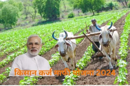 Kisan Karj Mafi List 2024