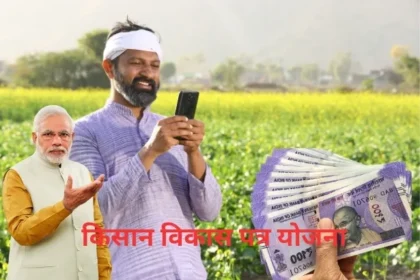 Kisan Vikas Patra Scheme