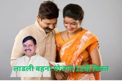 Ladli Behna Yojana 12Th Installment