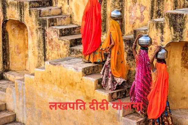 Lakhpati Didi Yojana 2024