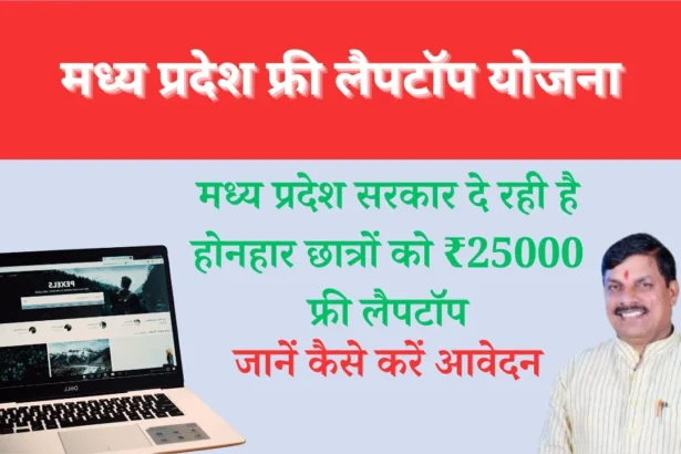 Madhya Pradesh Free Laptop Scheme