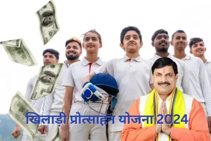 Mp Khiladi Protsahan Yojana