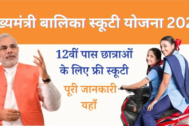 Mukhyamantri Balika Scooty Yojana 2024