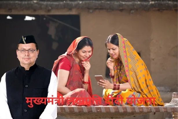 Mukhyamantri Lakhpati Didi Yojana