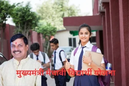 Mukhyamantri Medhavi Vidyarthi Yojana
