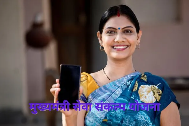 Mukhyamantri Sewa Sankalp Yojana 2024