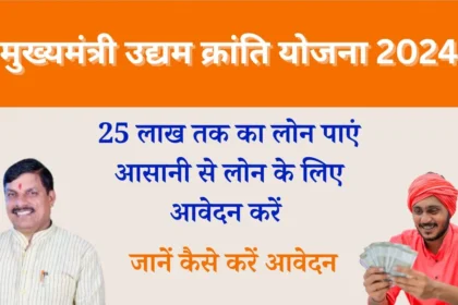 Mukhyamantri Udyam Kranti Yojana 2024
