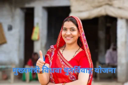 Mukhyamantri Vidhva Punarvivah Yojana