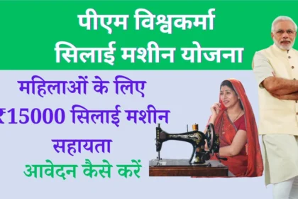 PM Vishwakarma Silai Machine Yojana