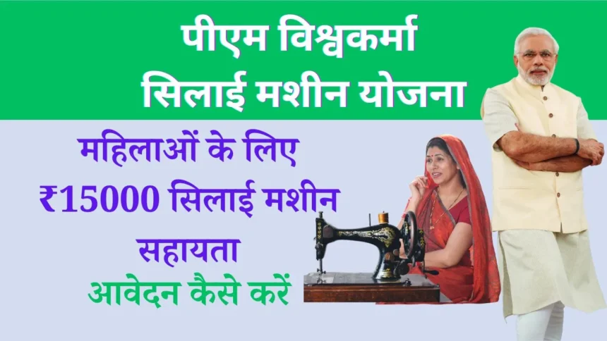 PM Vishwakarma Silai Machine Yojana