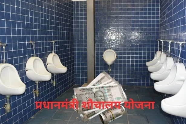 PM Sauchalay Yojana 2024