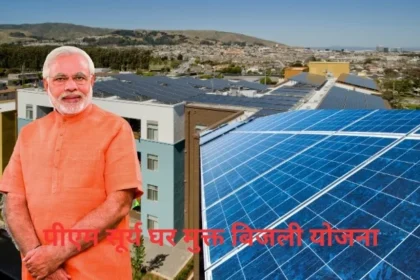 PM Surya Ghar Muft Bijali Yojana 2024