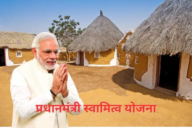 Pm Svamitva Yojana