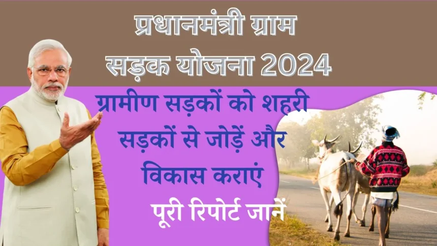 Pradhan Mantri Gram Sadak Yojana 2024