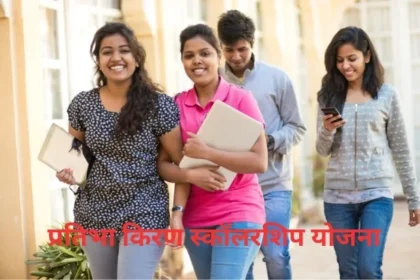 Pratibha Kiran Scholarship Scheme 2024