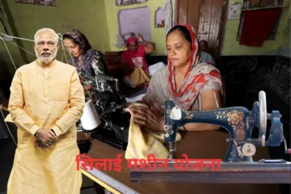 Silai Machine Yojana 2024