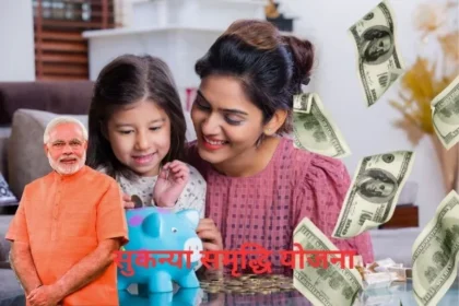 Sukanya Samriddhi Yojana