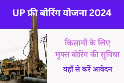 UP Free Boring Yojana 2024