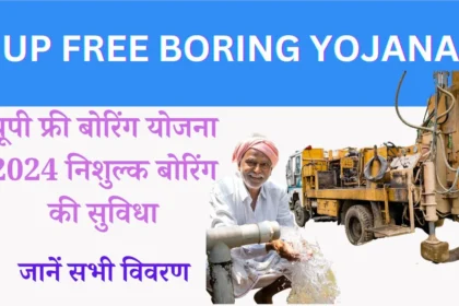 UP Free Boring Yojana
