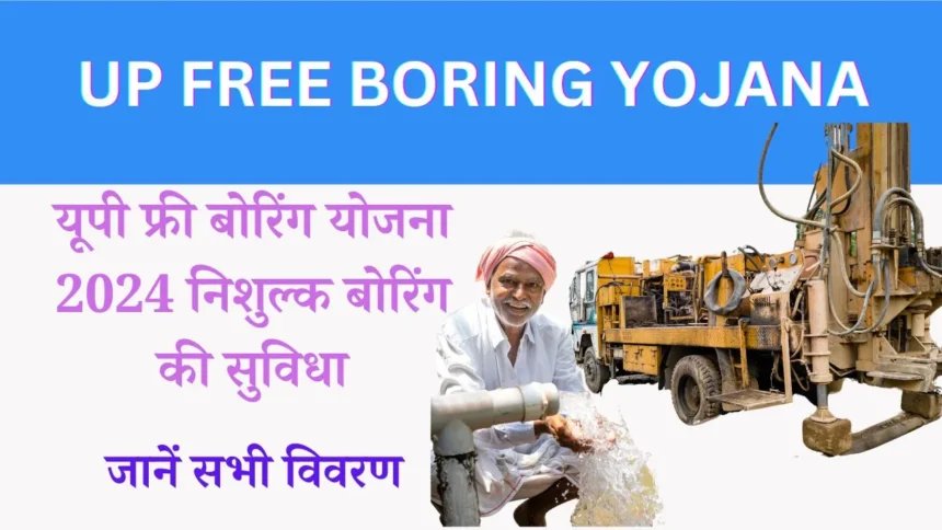 UP Free Boring Yojana