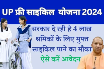 UP Free Cycle Yojana 2024