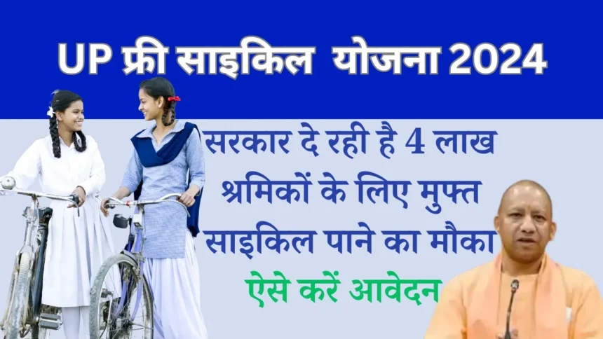 UP Free Cycle Yojana 2024