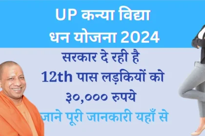 UP Kanya Vidya Dhan Yojana 2024