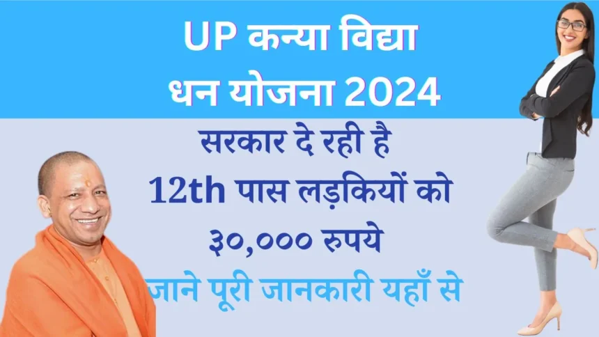 UP Kanya Vidya Dhan Yojana 2024
