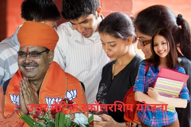 Uttar Matric Scholarship Yojana