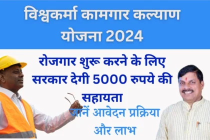 Vishwakarma Kamgar Kalyan Yojana 2024: सरकार रोजगार शुरू करने के लिए ₹5,000 वित्तीय सहायता प्रदान करेगी - और जानें