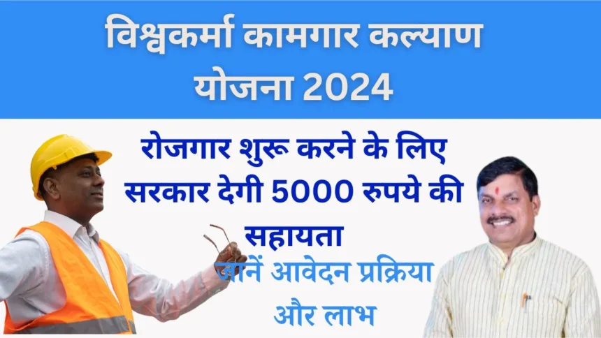 Vishwakarma Kamgar Kalyan Yojana 2024: सरकार रोजगार शुरू करने के लिए ₹5,000 वित्तीय सहायता प्रदान करेगी - और जानें