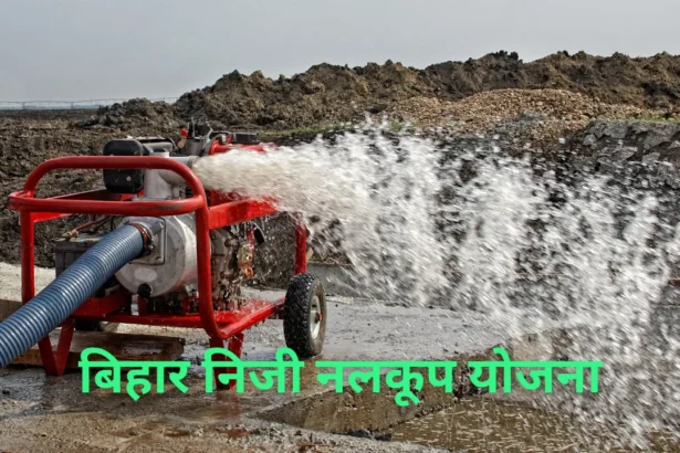 Bihar Niji Nalkup Yojana 2024