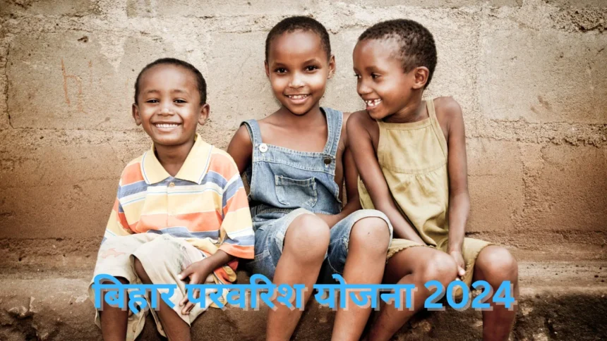 Bihar Parvarish Yojana 2024
