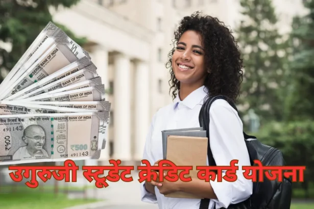 Guruji Student Credit Card Yojana 2024