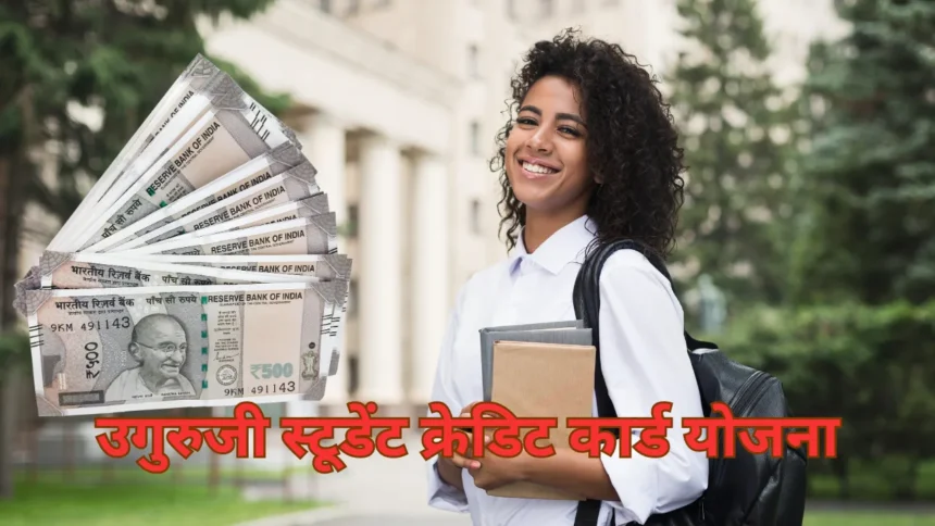 Guruji Student Credit Card Yojana 2024