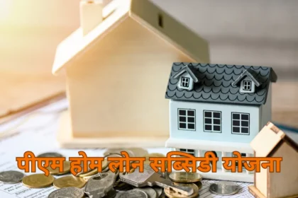 PM Home Loan Subsidy Scheme 2024