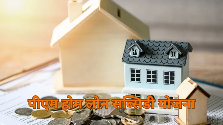 PM Home Loan Subsidy Scheme 2024