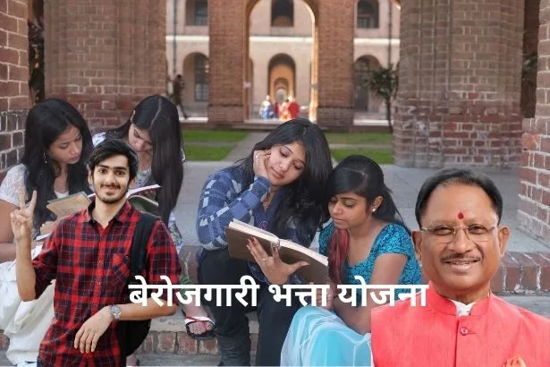 Berojgari Bhatta Yojana Chhattisgarh