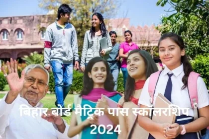 Bihar Board Matric Pass Scholarship 2024