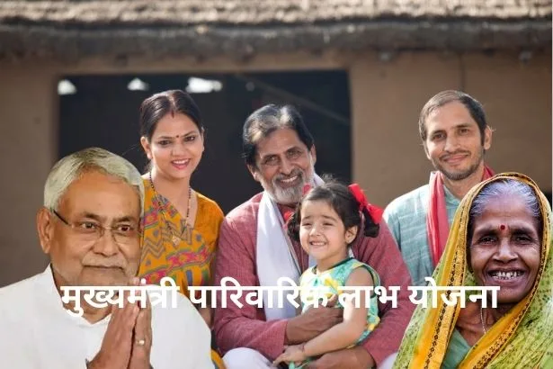 Mukhyamantri Parivarik Labh Yojana