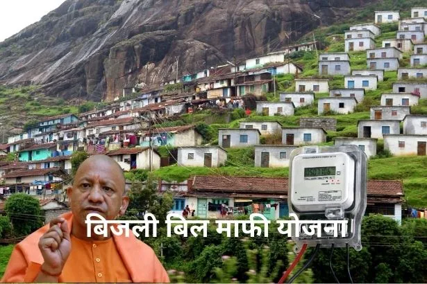 Bijli Bill Mafi Yojana List