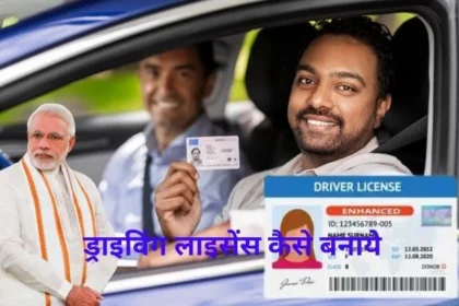 Driving Licence Kaise Banaye